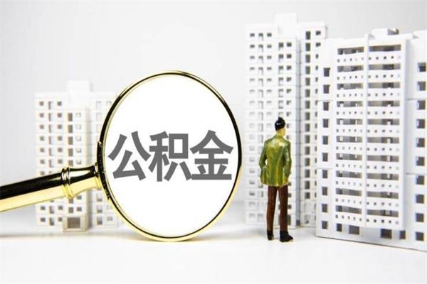 公积金新一轮调整来了-汉川公积金代办平台