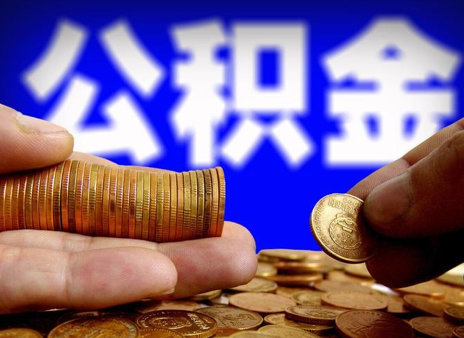 公积金是一定要交的吗-汉川公积金代办平台